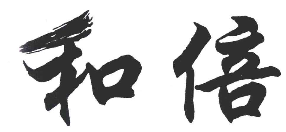 和倍