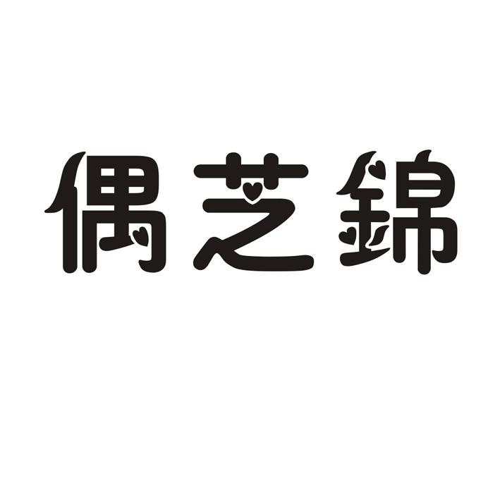 偶芝锦