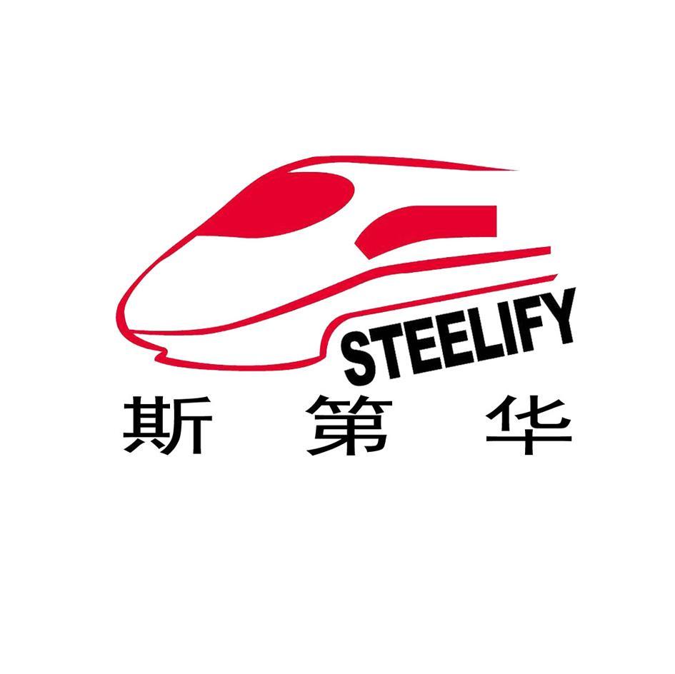 斯第华 STEELIFY