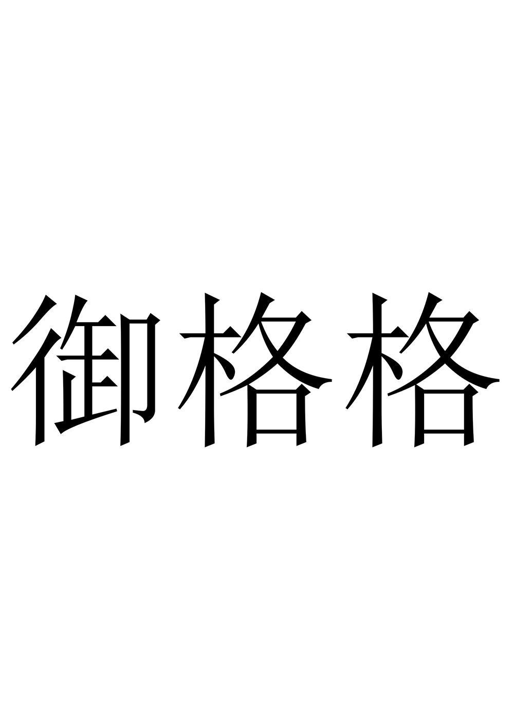 御格格
