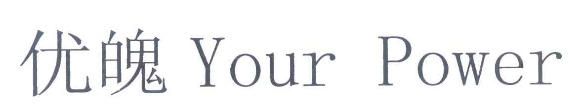 优魄 YOUR POWER