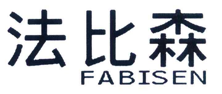 法比森