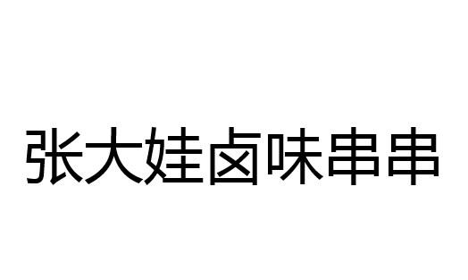 张大娃卤味串串