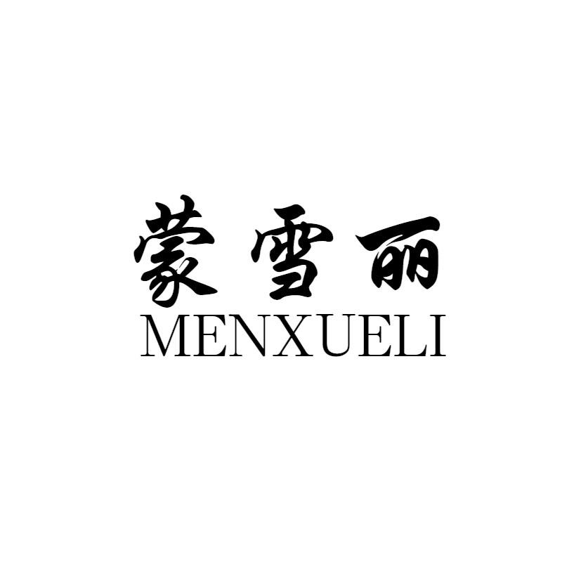 蒙雪丽 MENXUELI