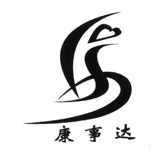 康事达