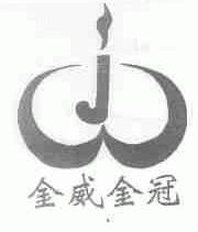 金威金冠