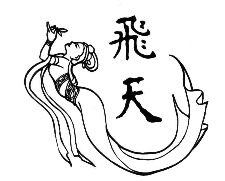 飞天