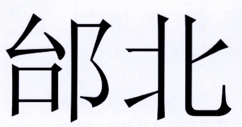 邰北