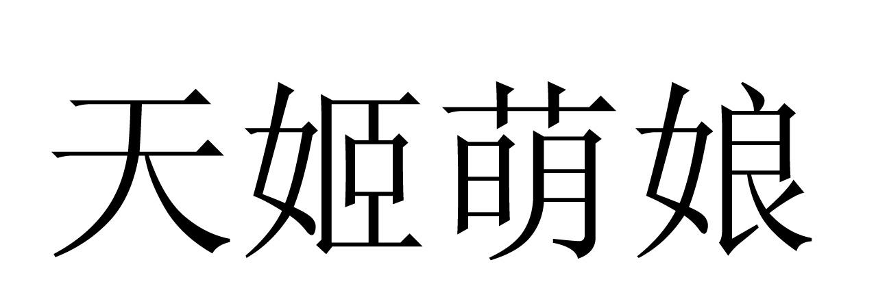 天姬萌娘