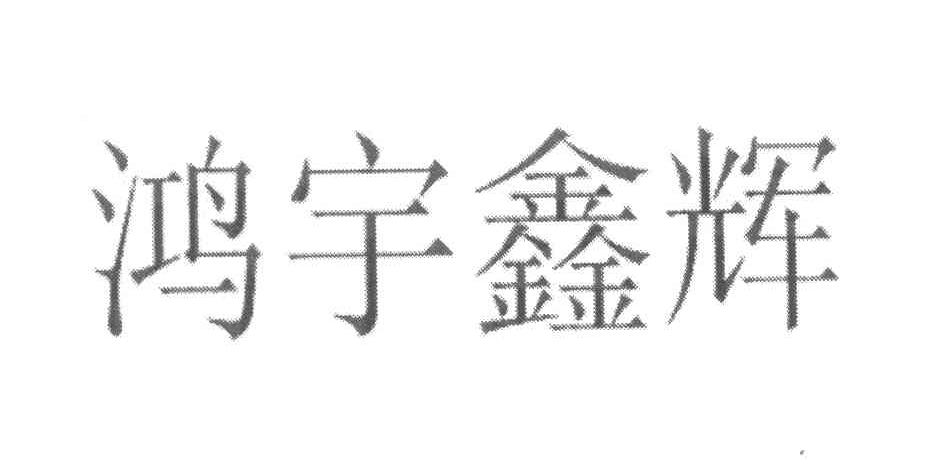 鸿宇鑫辉