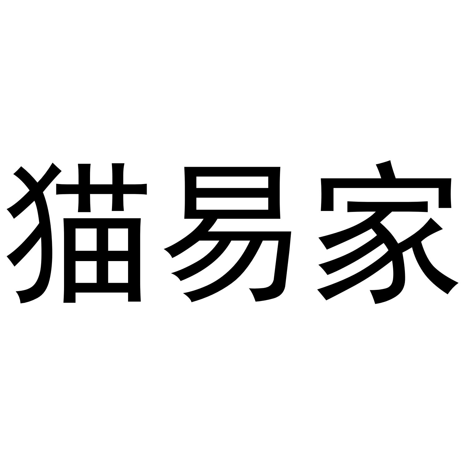 猫易家