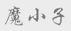 魔小子