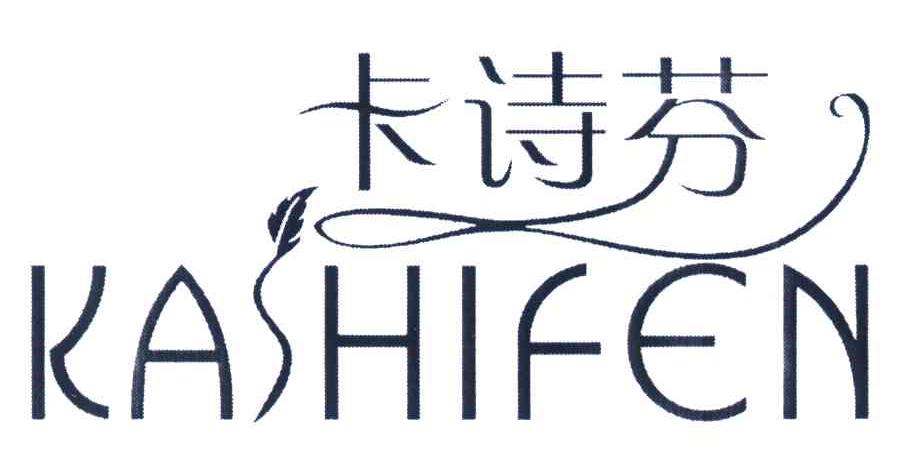 卡诗芬