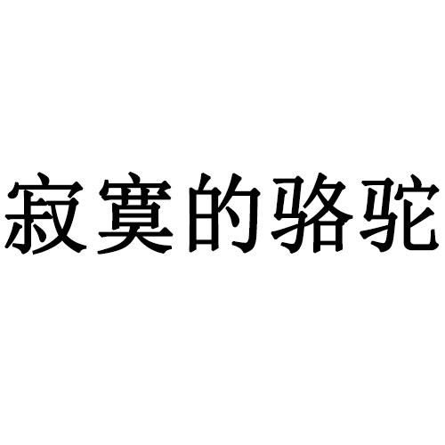 寂寞的骆驼