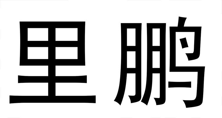 里鹏
