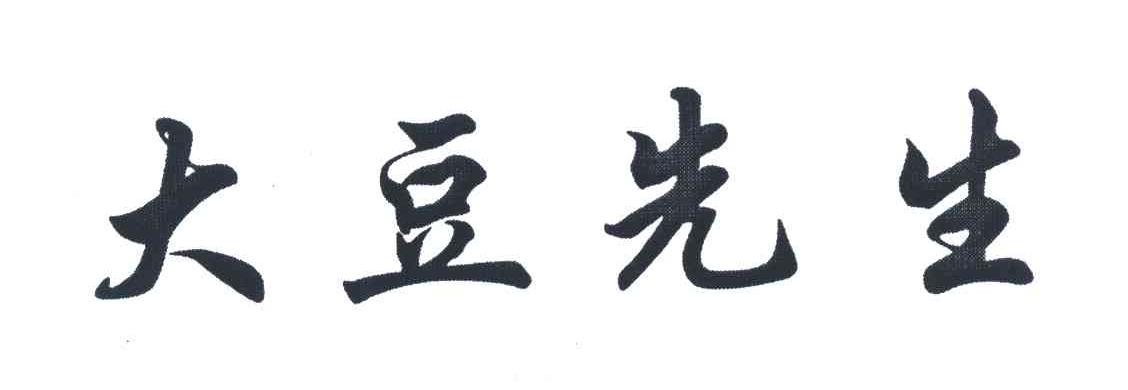 大豆先生