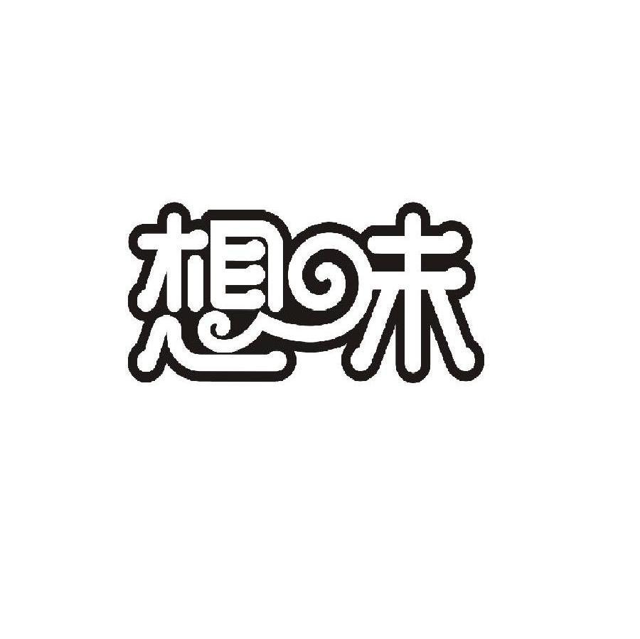 想味