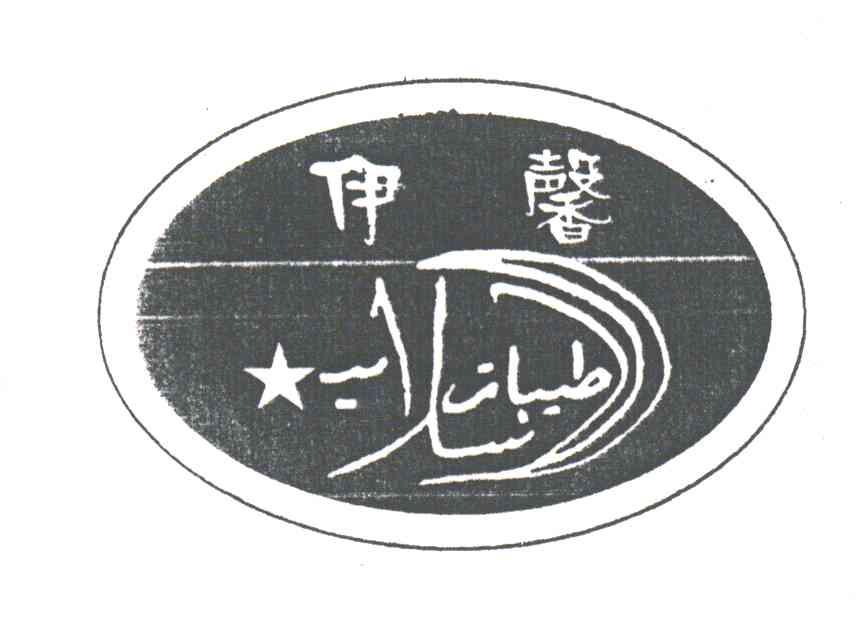 伊馨