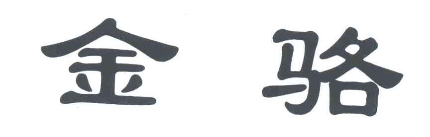 金骆