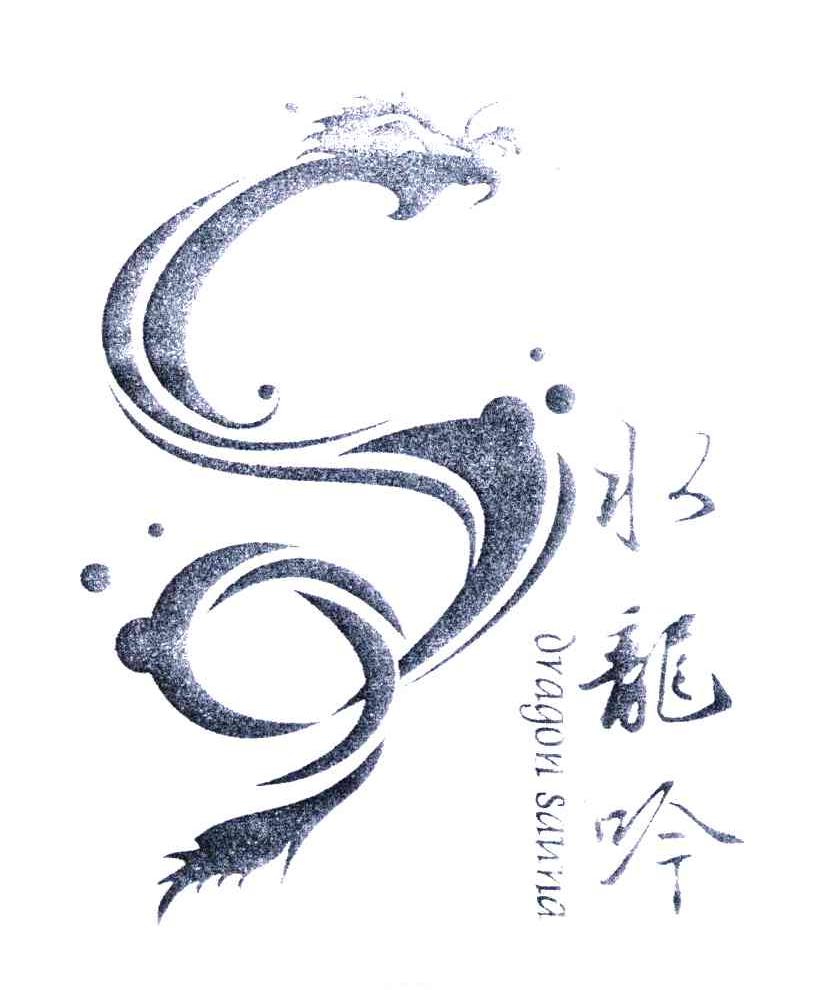 水龙吟 DRAGON SAUNA