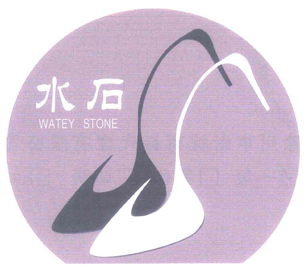 水石 WATEY STONE
