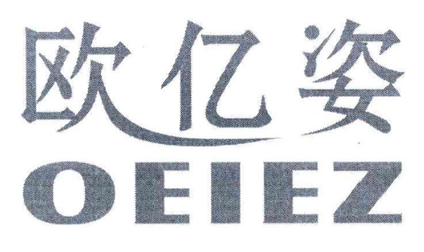 欧亿姿 OEIEZ