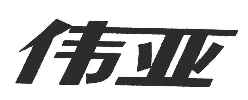 伟亚