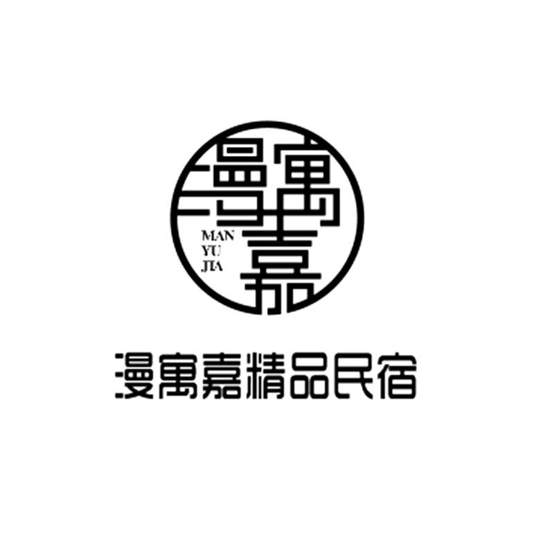漫寓嘉 漫寓嘉精品民宿