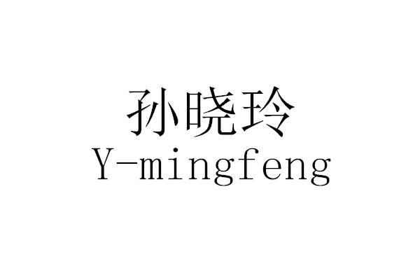 孙晓玲 Y-MINGFENG