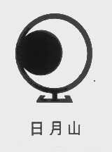 日月山