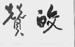 赞皎