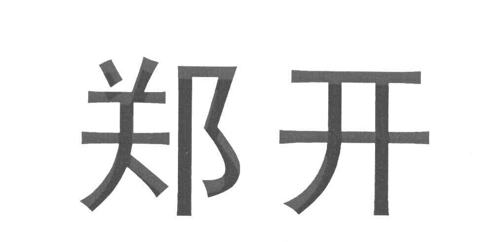 郑开