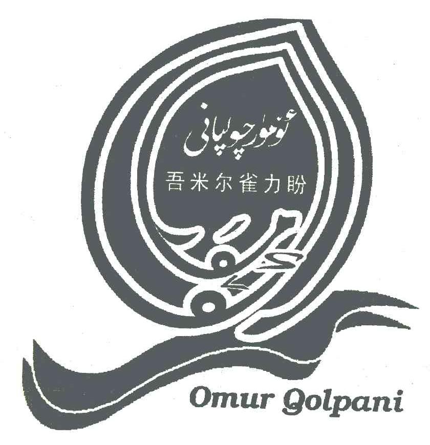 吾米尔雀力盼 OMUR GOLPANI