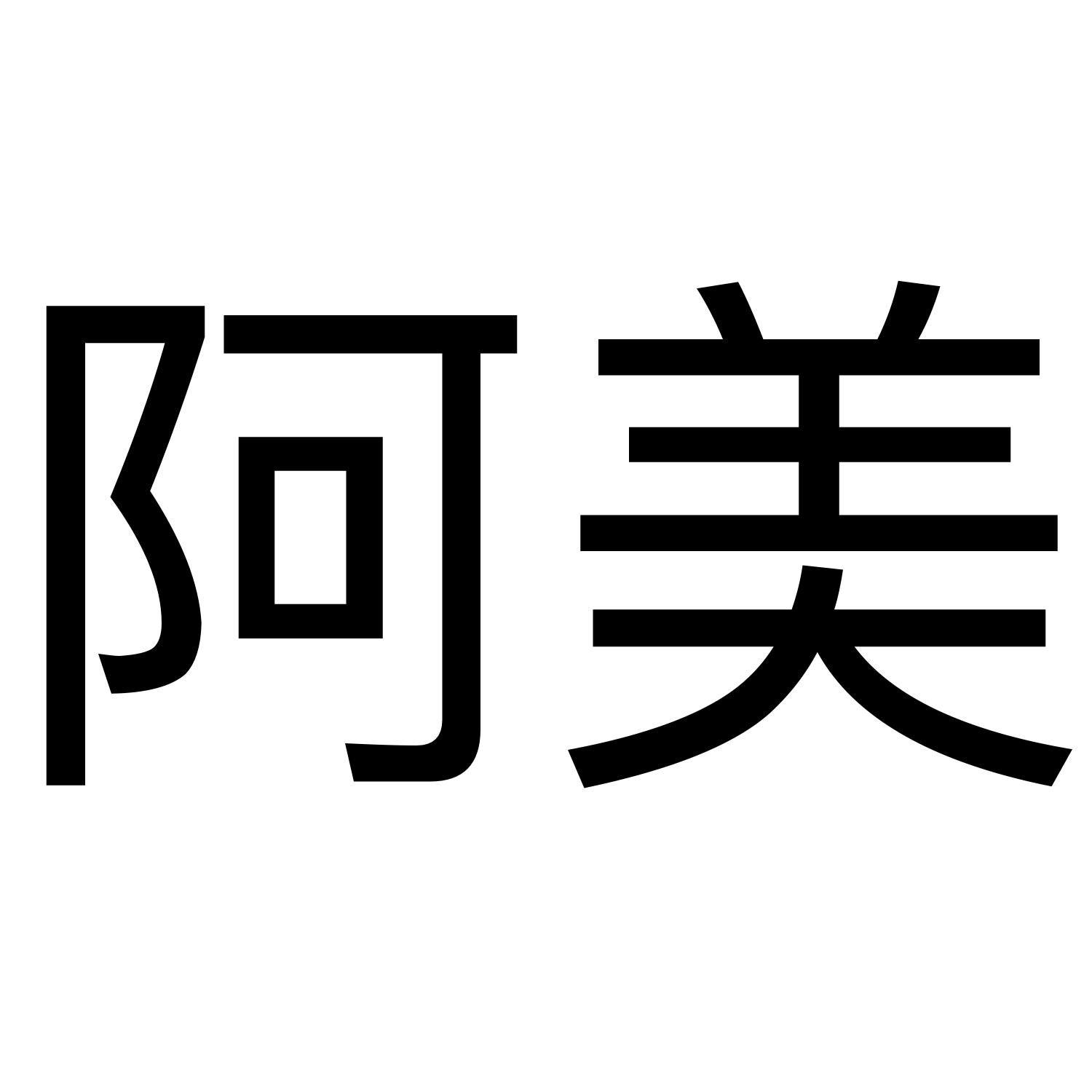 阿美