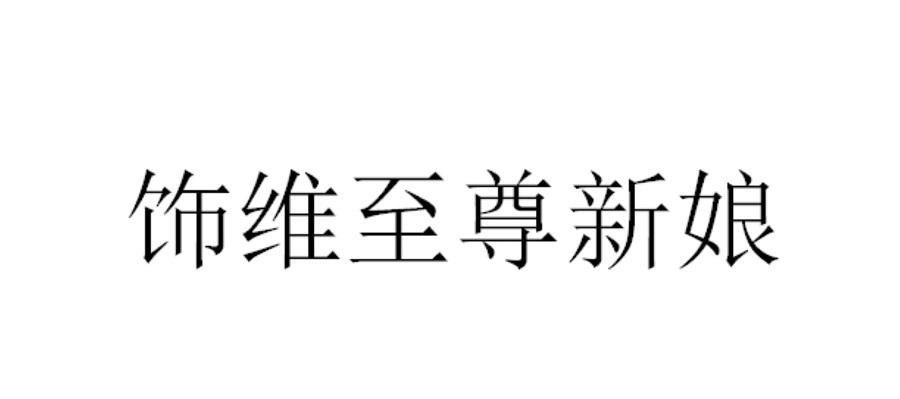 饰维至尊新娘