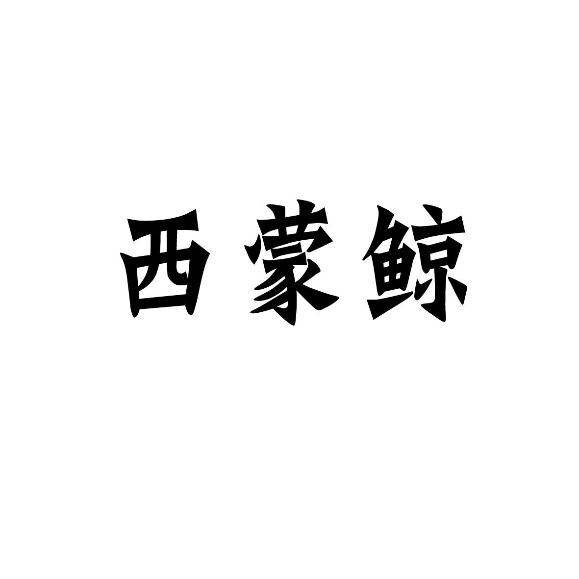 西蒙鲸