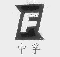 中孚