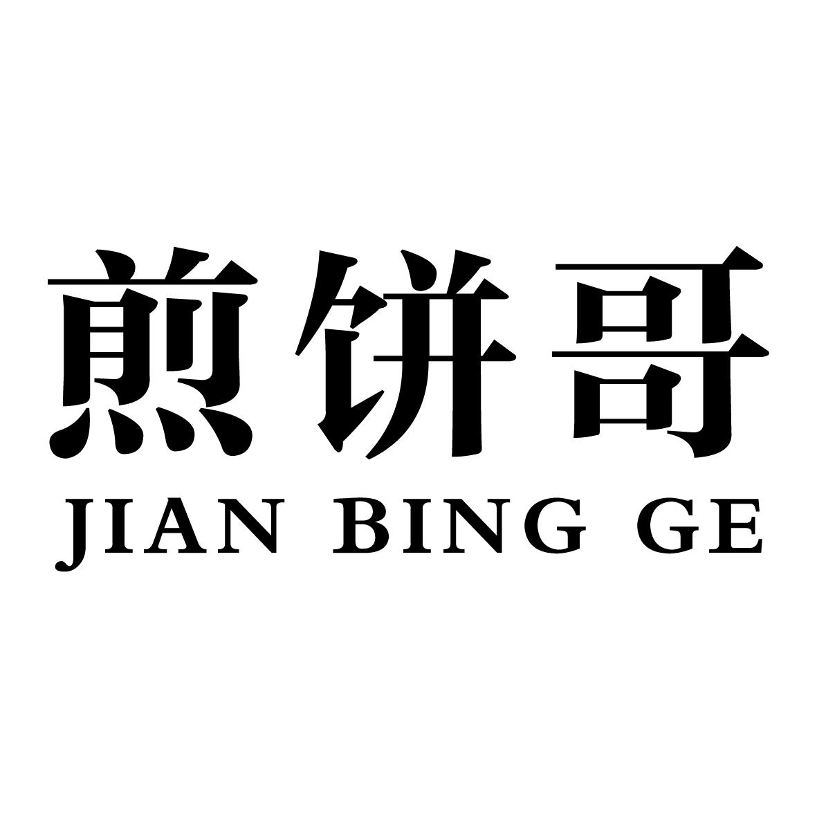 煎饼哥