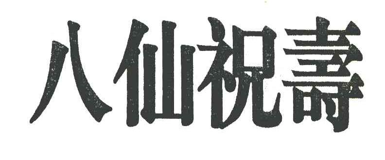 八仙祝寿