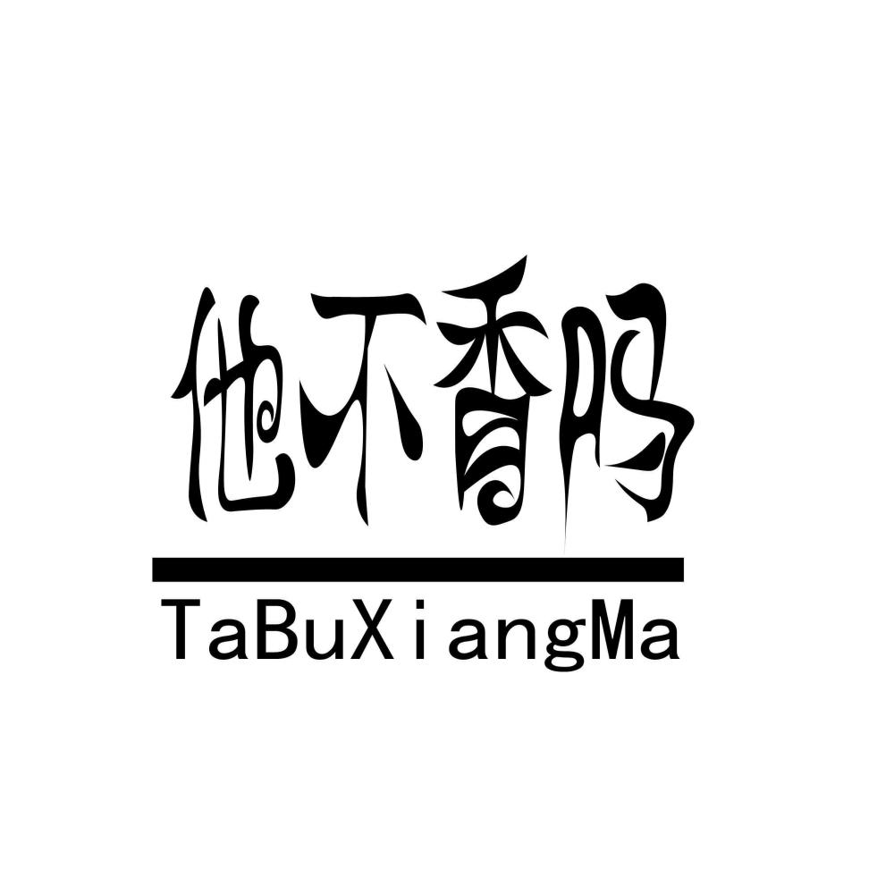 他不香吗