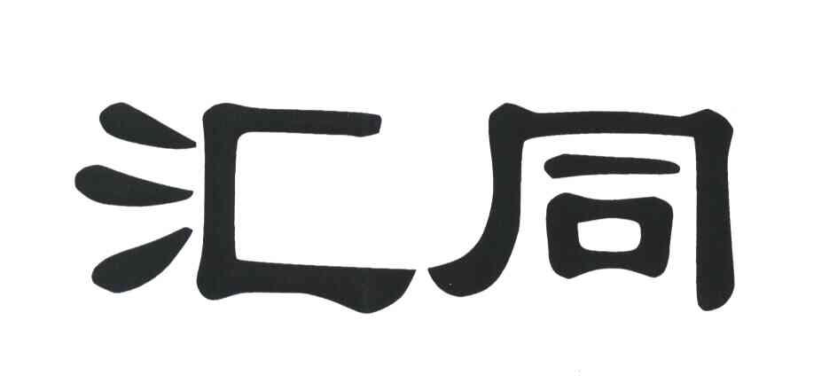 汇同