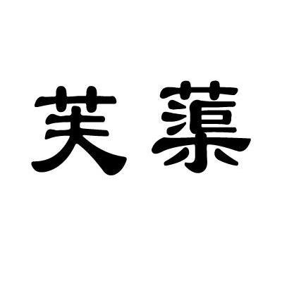 芙蕖