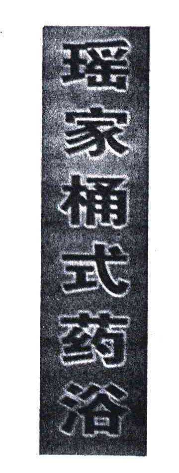 瑶家桶式药浴