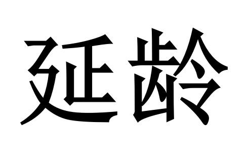 延龄