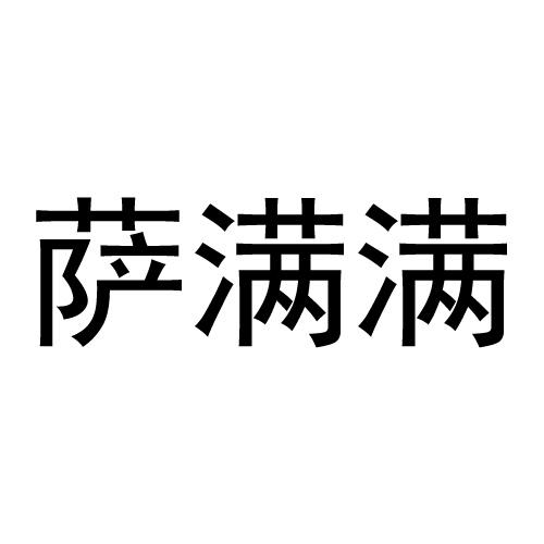 萨满满