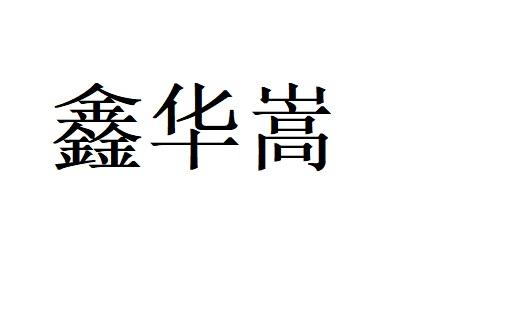鑫华嵩