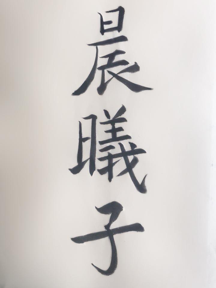 晨曦子