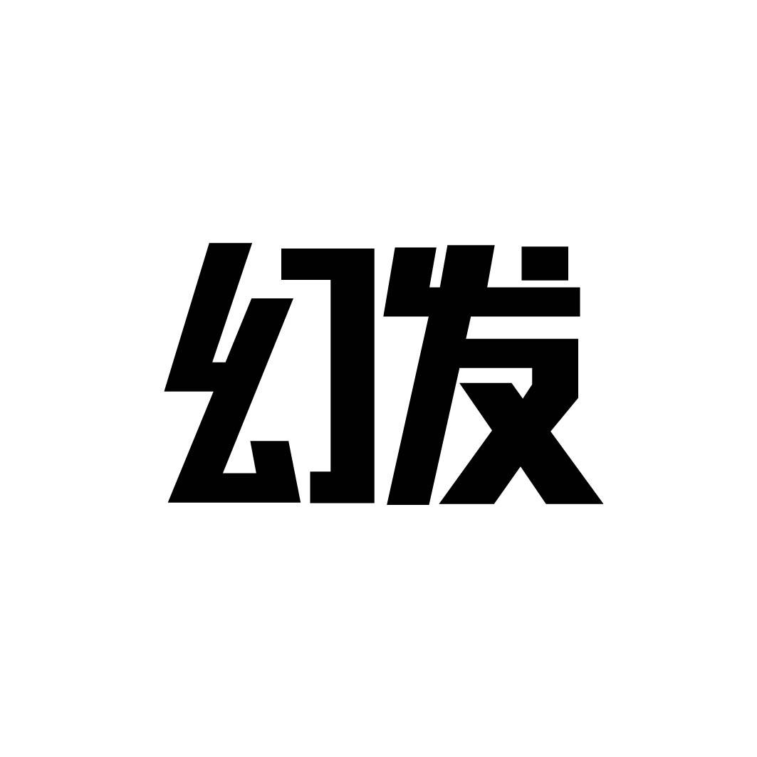 幻发