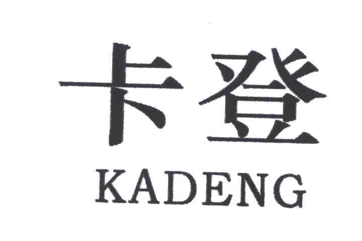 卡登