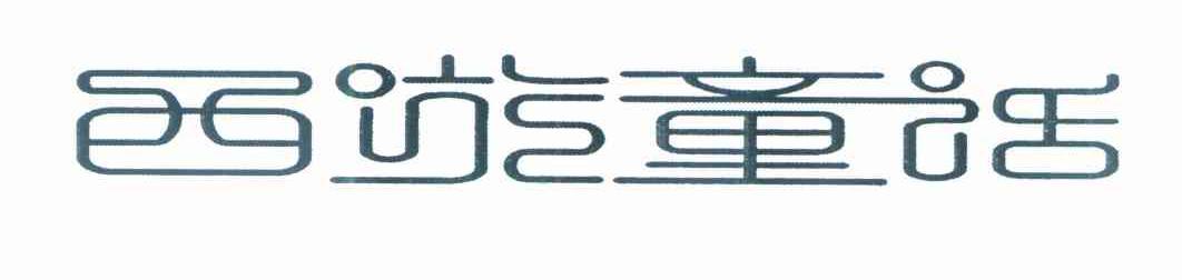 西游童话